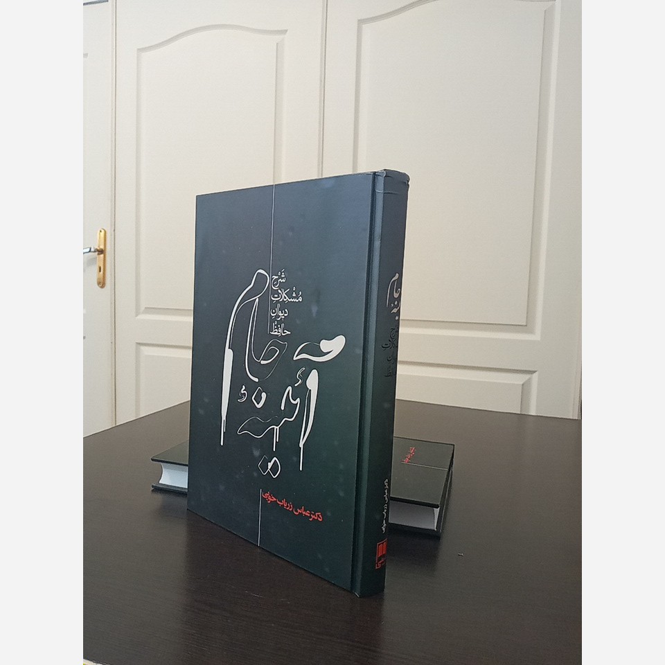 آئینه جام / شرح مشکلات دیوان حافظ / دکتر عباس زریاب خویی
