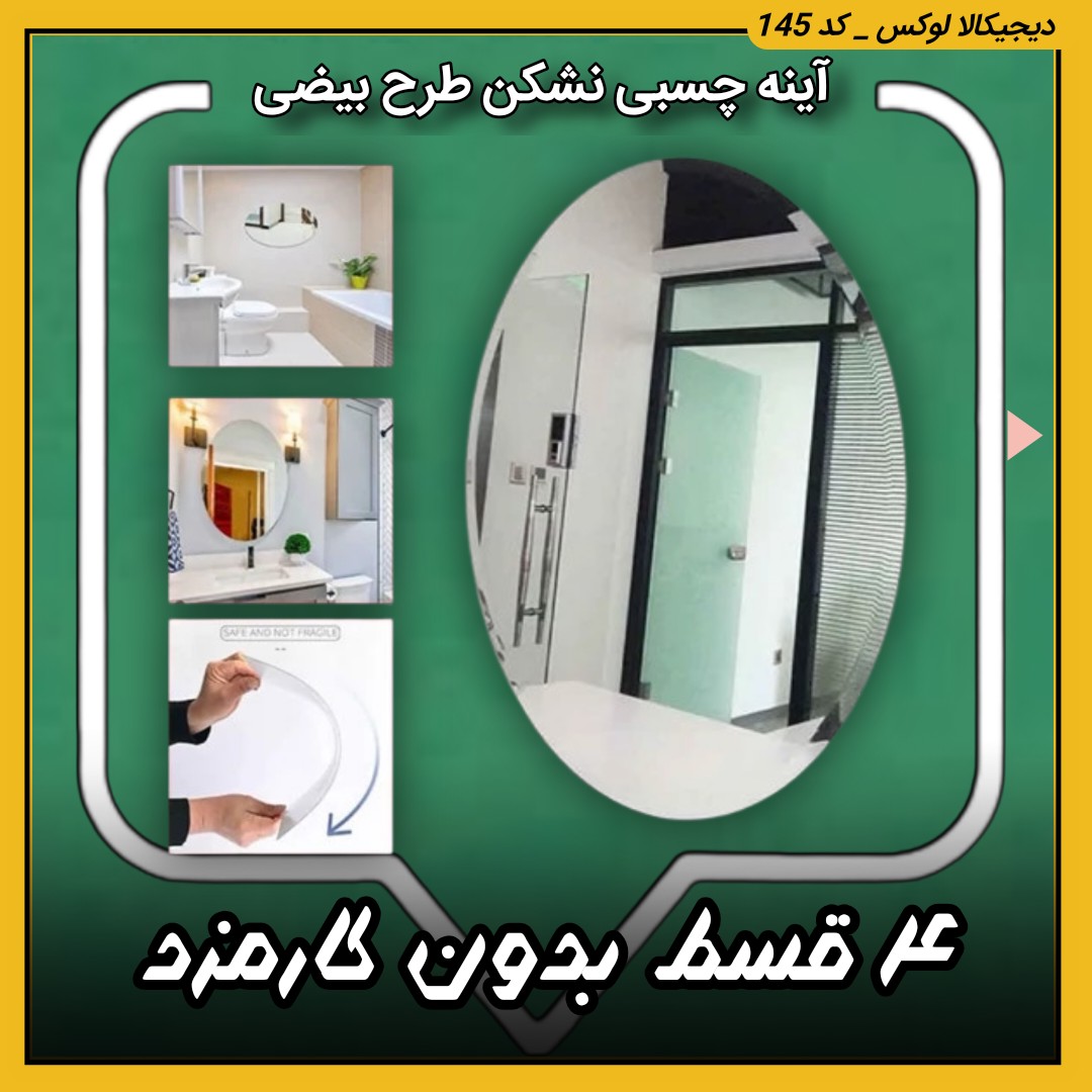 آینه نشکن چسبی ( قسطی بدون کارمزد ) طرح بیضی سایز 30 20