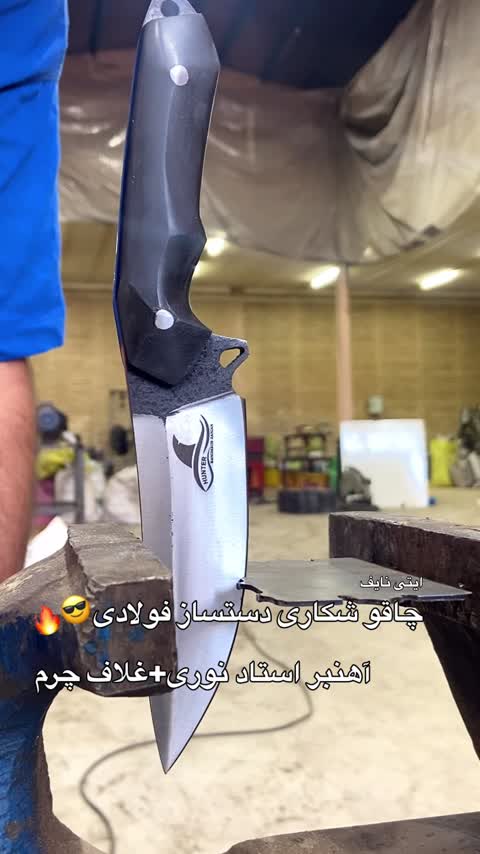 بوشکرفت هانتر فولاد آهنبر دست ساز زنجان+ غلاف