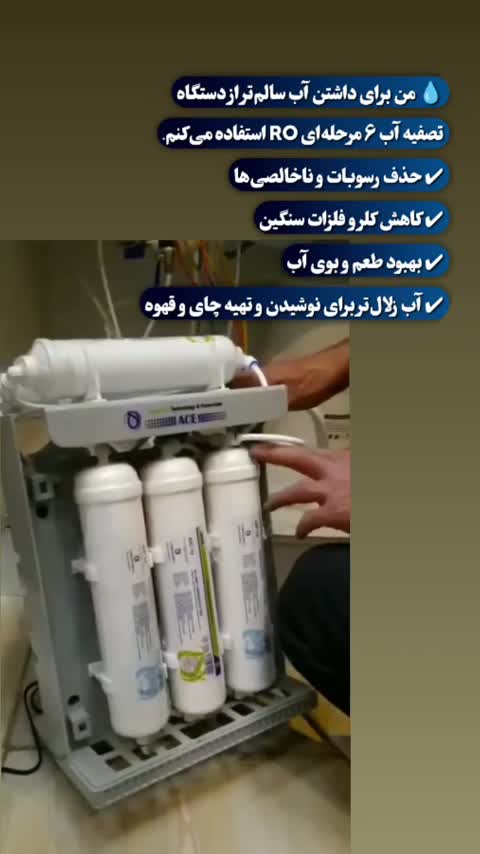 دستگاه بهبود دهنده آب 6 مرحله ای تصفیه آب