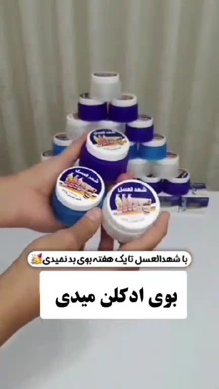 شهدالعسل کرم ضد تعریق 