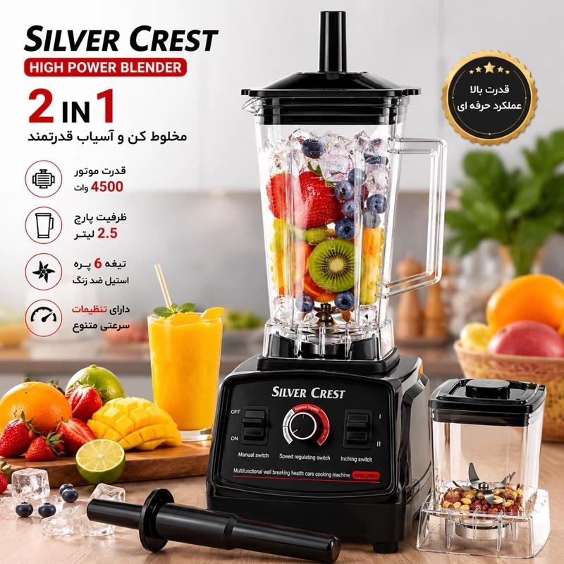 مخلوط کن و آسیاب سیلور کرست 4500 وات + خردکن یخ حرفه ای 