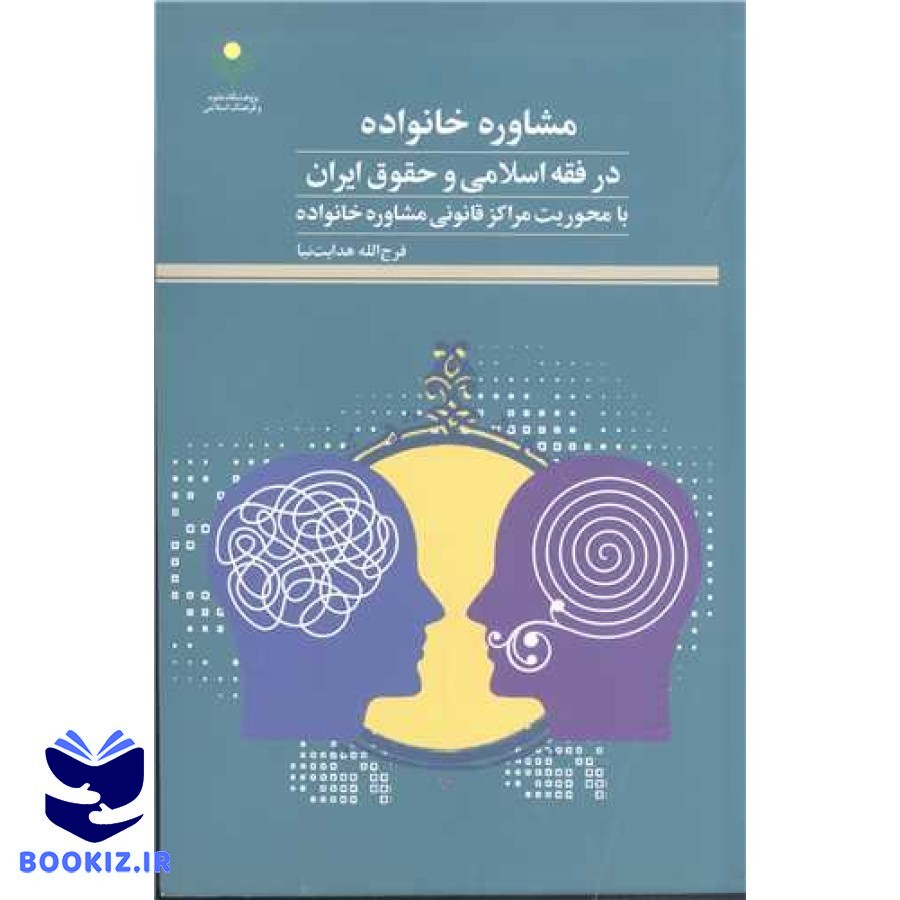 مشاوره خانواده درفقه اسلامی وحقوق ایران (پژوهشگاه علوم و فرهنگ اسلامی)