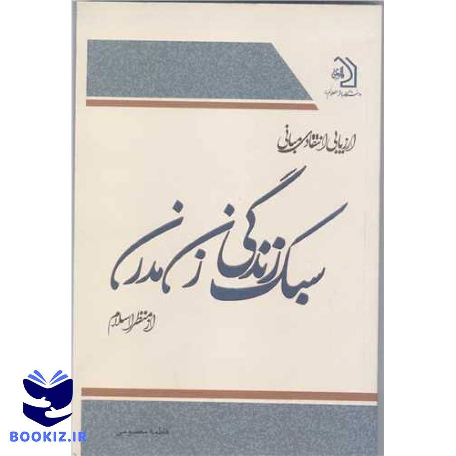 ارزیابی انتقادی مبانی سبک زندگی زن مدرن ازمنظر اسلام (دانشگاه باقرالعلوم)