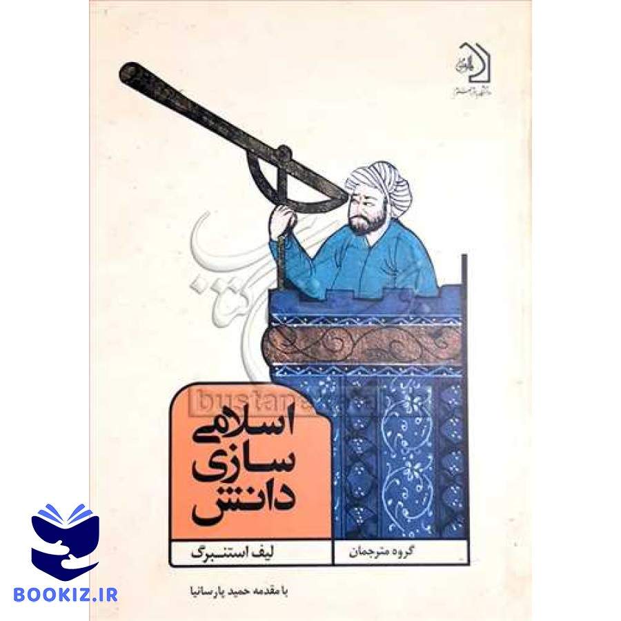 اسلامی سازی دانش (دانشگاه باقرالعلوم)