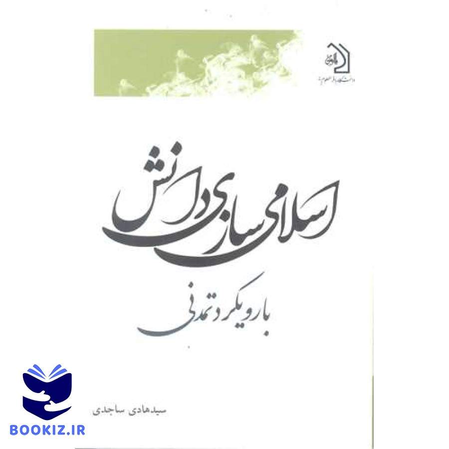 اسلامی سازی دانش با رویکرد تمدنی (دانشگاه باقرالعلوم)