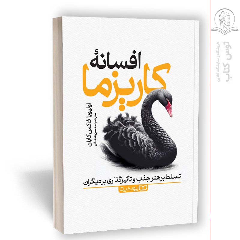کتاب افسانه کاریزما اثر اولیویا فاکس کابان نشر یوشیتا