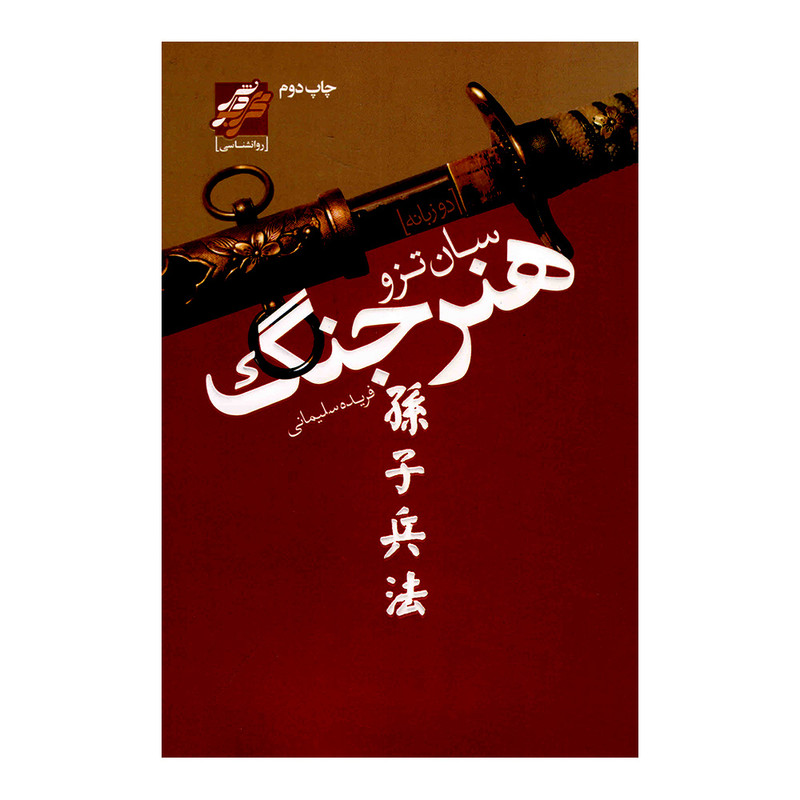 کتاب هنر جنگ اثر سان تزو انتشارات محراب دانش