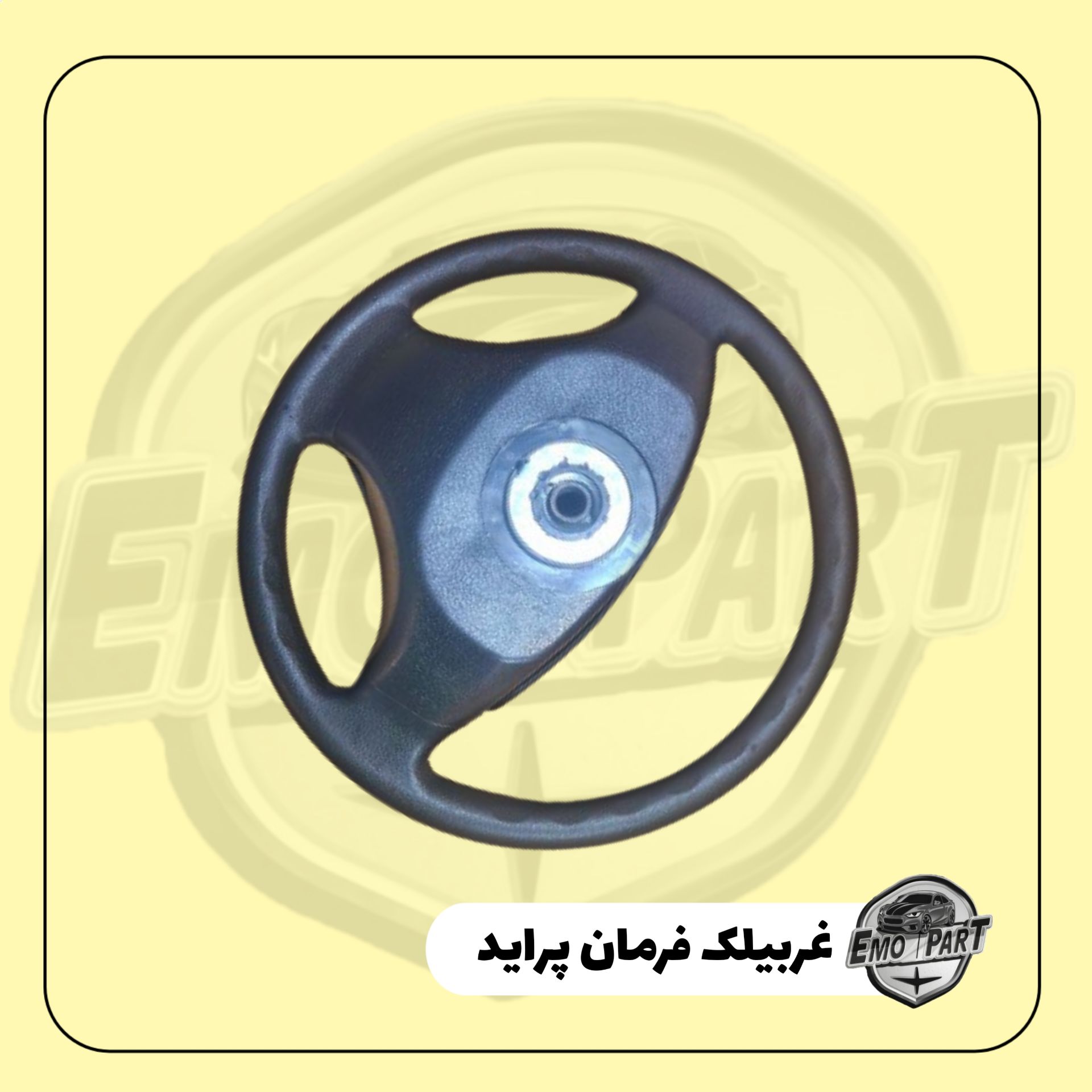 غربیلک فرمان پراید 131 مشکی درجه یک
