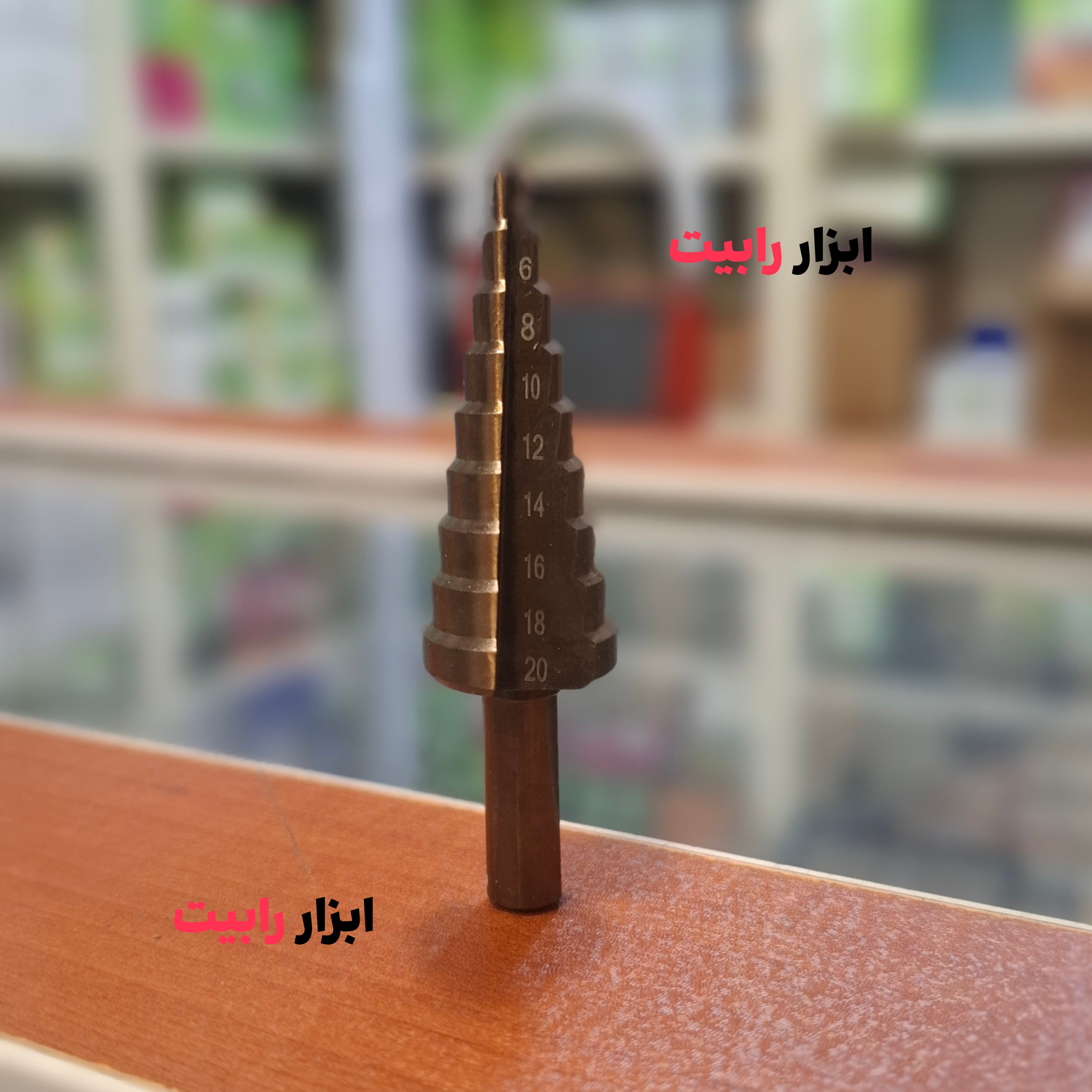 مته مخروطی کاجی 4 الی 20 جنس HSS