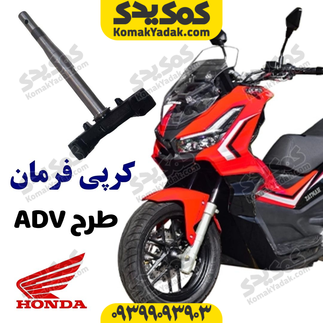 کرپی فرمان موتورسیکلت طرح ADV و AGV