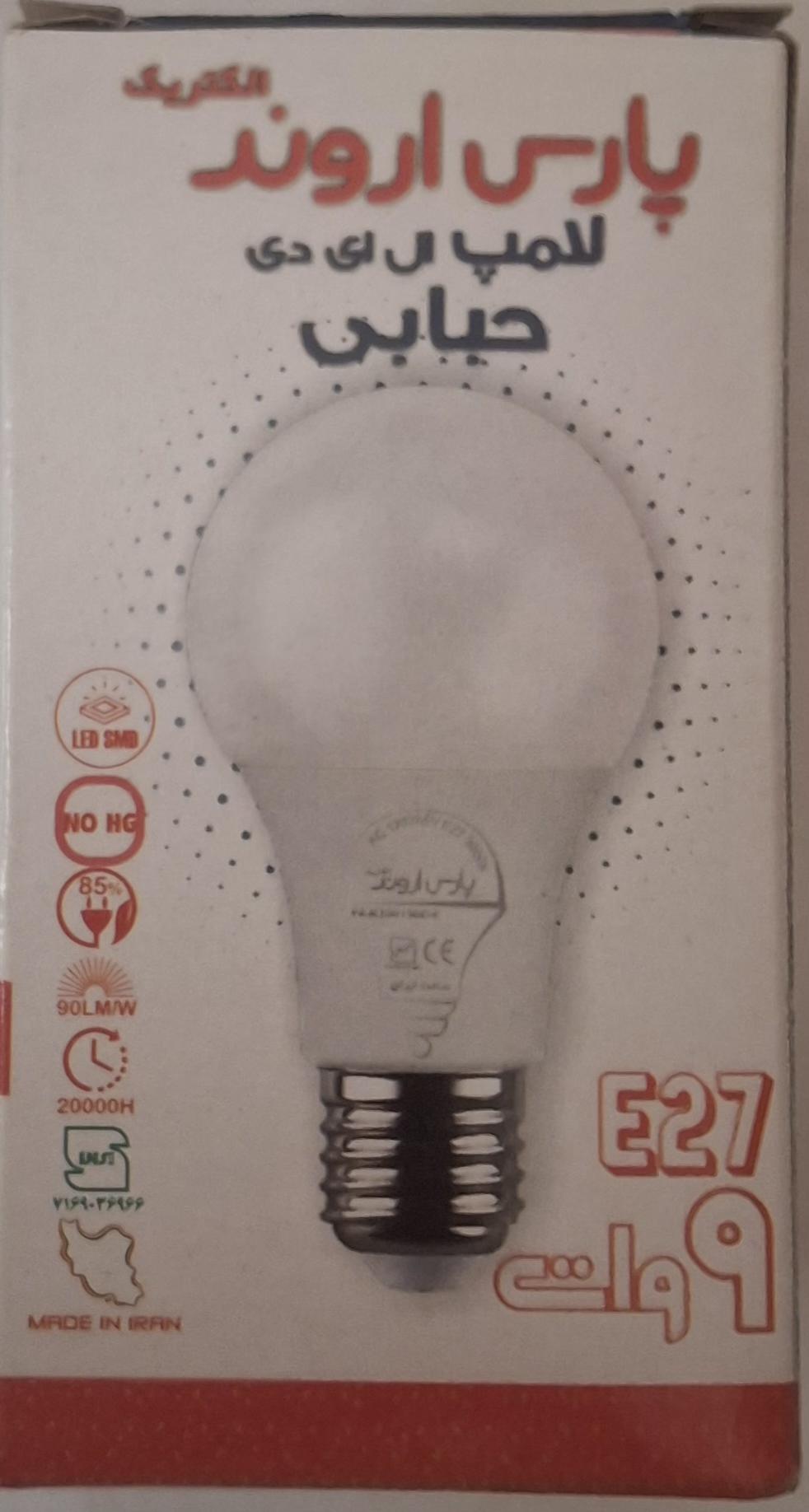 لامپ پارس اروند 9وات E27 LED 