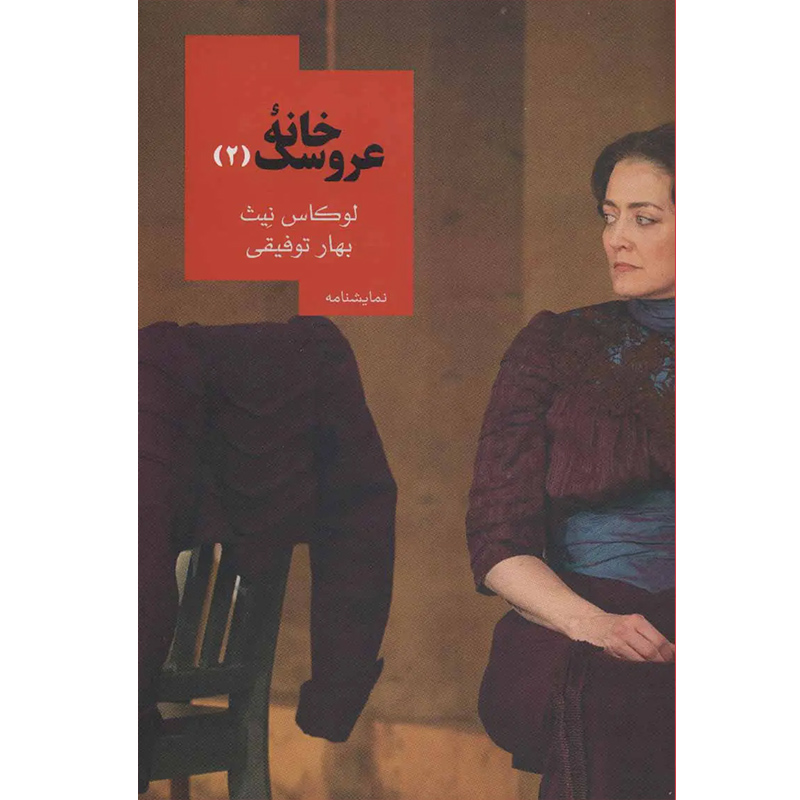 کتاب خانه عروسک 2 اثر لوکاس نیث نشر روزبهان
