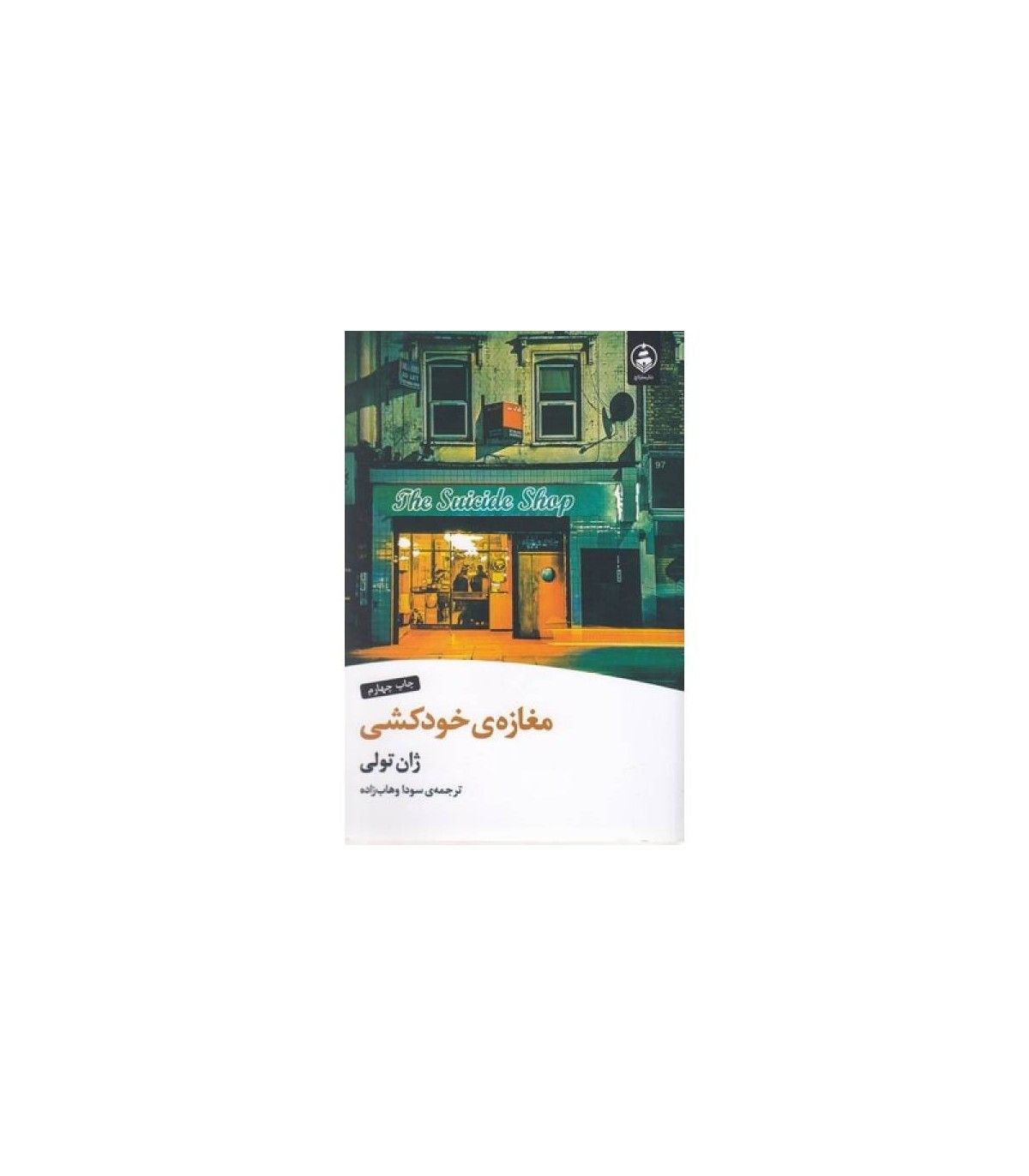 مغازه خودکشی ژان تولی وهاب زاده/عطرکاج1403 کد106376