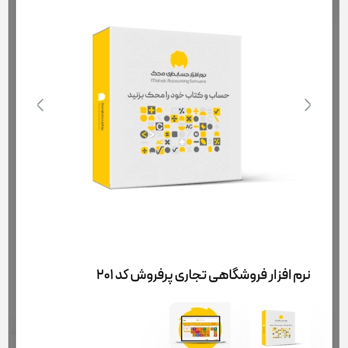 نرم افزار حسابداری فروشگاهی تجاری پرفروش کد 201