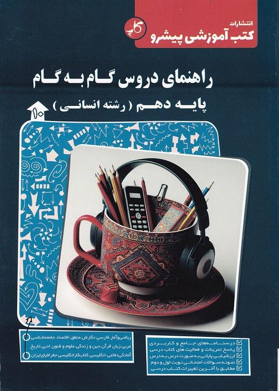 کتاب راهنمای دروس گام به گام پایه دهم رشته انسانی (کتب آموزشی پیشرو (کاپ))