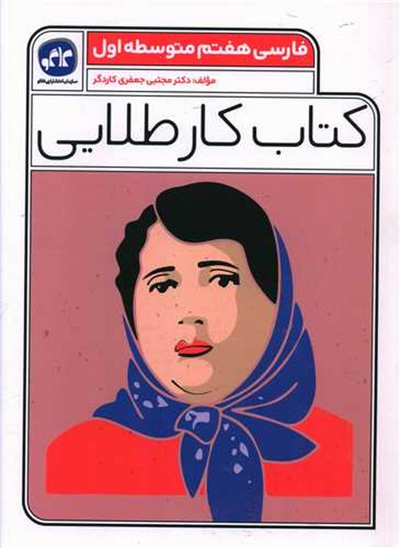 کتاب کار طلایی فارسی هفتم (انتشارات کاگو)