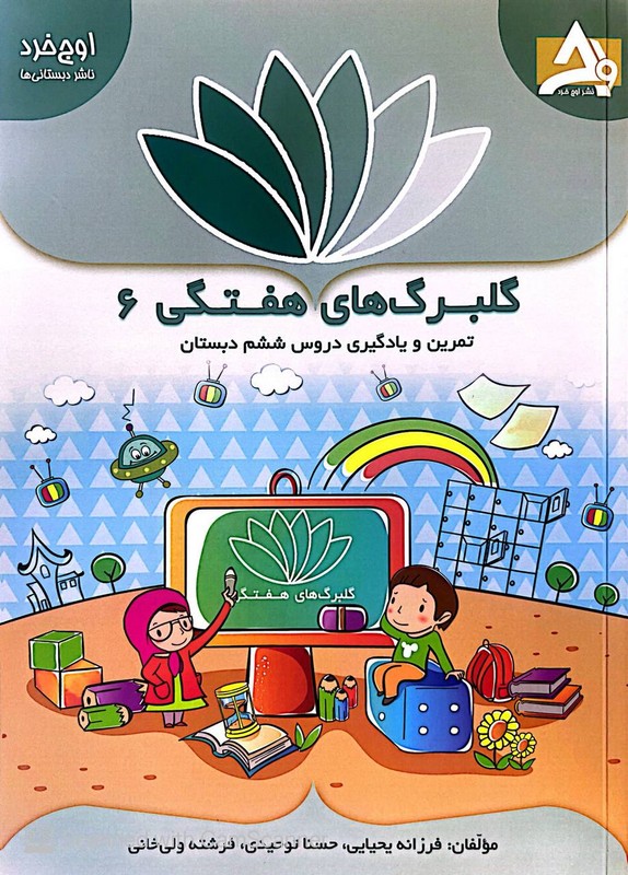 کتاب گلبرگ های هفتگی 6 تمرین و یادگیری دروس ششم دبستان (نشر اوج خرد)