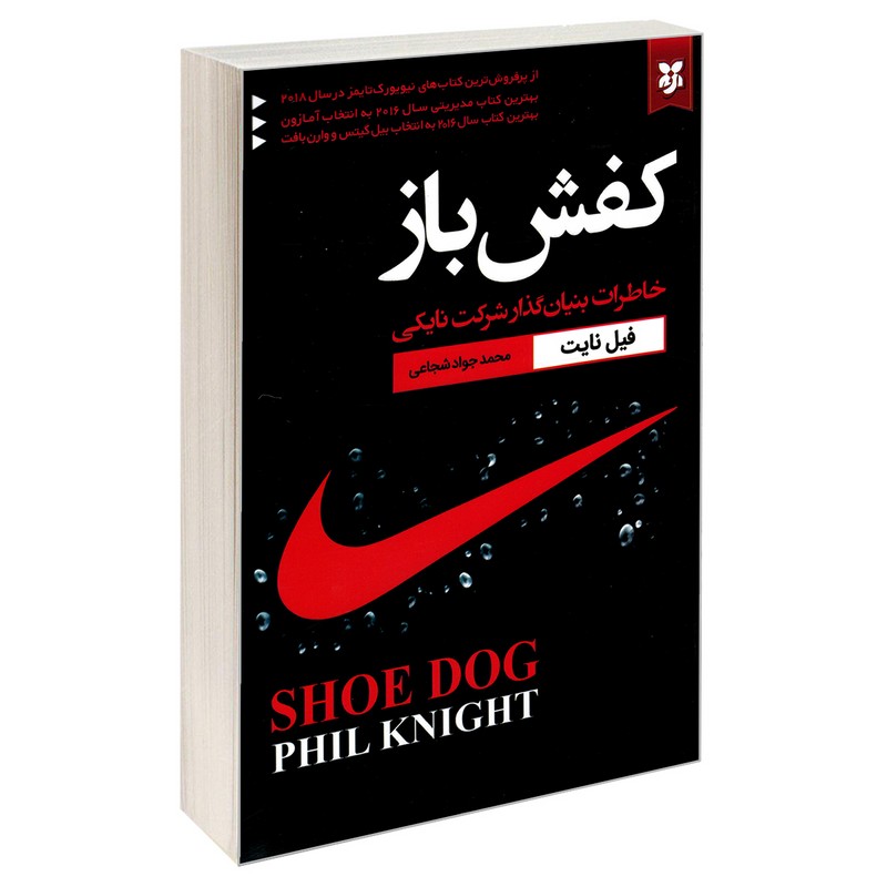 کتاب کفش باز خاطرات بنیان گذار شرکت نایکی (نیک ‏فرجام‏)