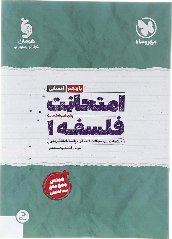 کتاب امتحانت فلسفه یازدهم انسانی (مهر و ماه)