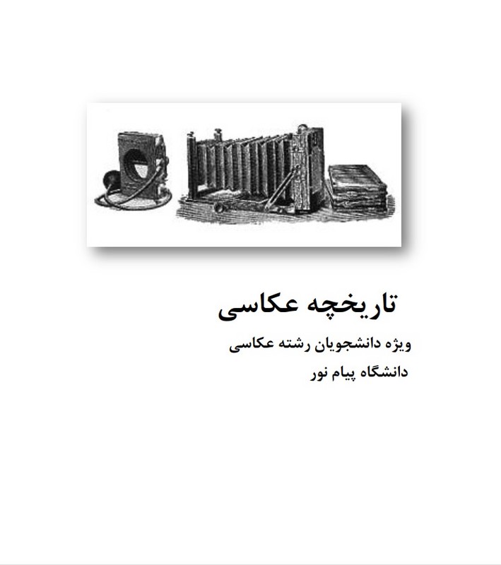 جزوه تاریخچه عکاسی (انتشارات دانشگاه پیام نور)