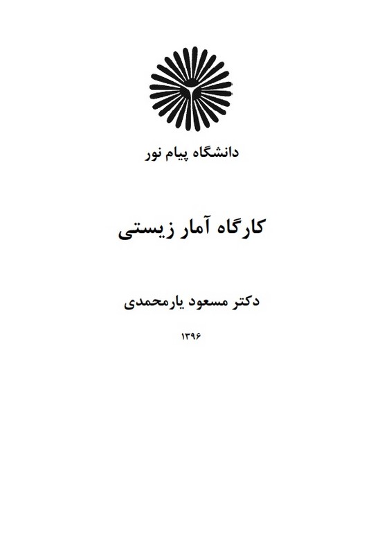 جزوه کارگاه آمار زیستی (آمار زیستی) * نام درس دانشگاه پیام نور : کارگاه آمار برای زیست فناوری (انتشارات دانشگاه پیام نور