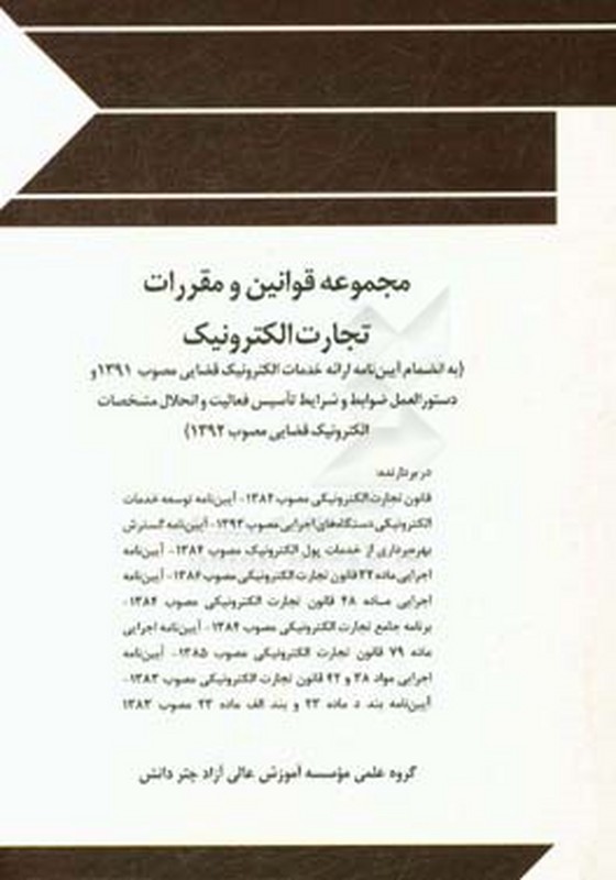 کتاب مجموعه قوانین (قانون) و مقررات تجارت الکترونیک (چتر دانش)