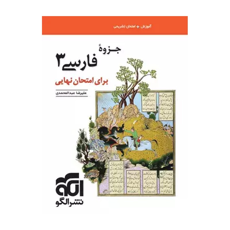اتمی جزوه فارسی 3 دوازدهم برای امتحان نهایی (نشر الگو)