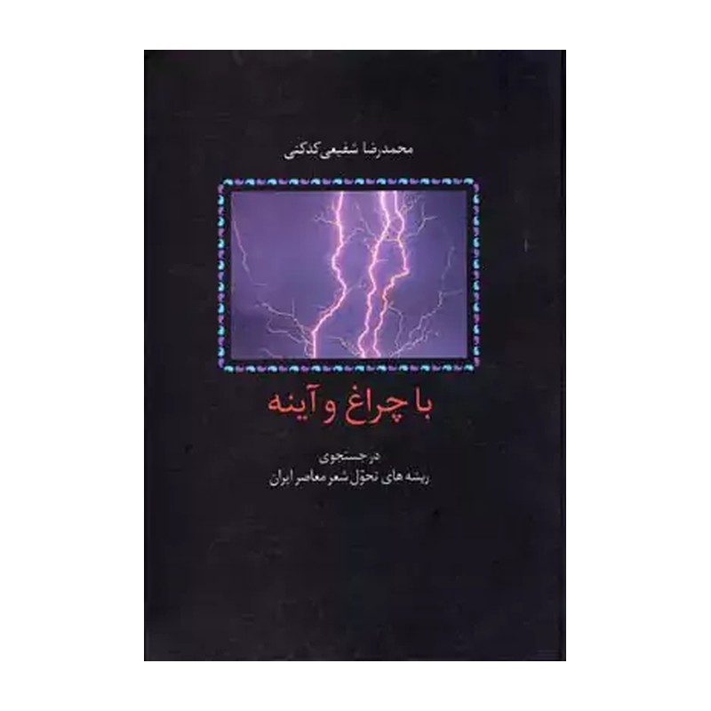 کتاب با چراغ و آینه (در جستجوی ریشه های تحول شعر معاصر ایران) شفیعی کدکنی نشر سخن (جلد گالینگور پارچه ای زرکوب روکشدار )