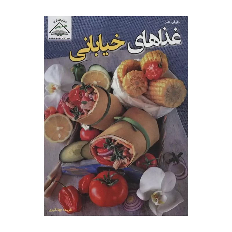 کتاب دنیای هنر (غذاهای خیابانی)