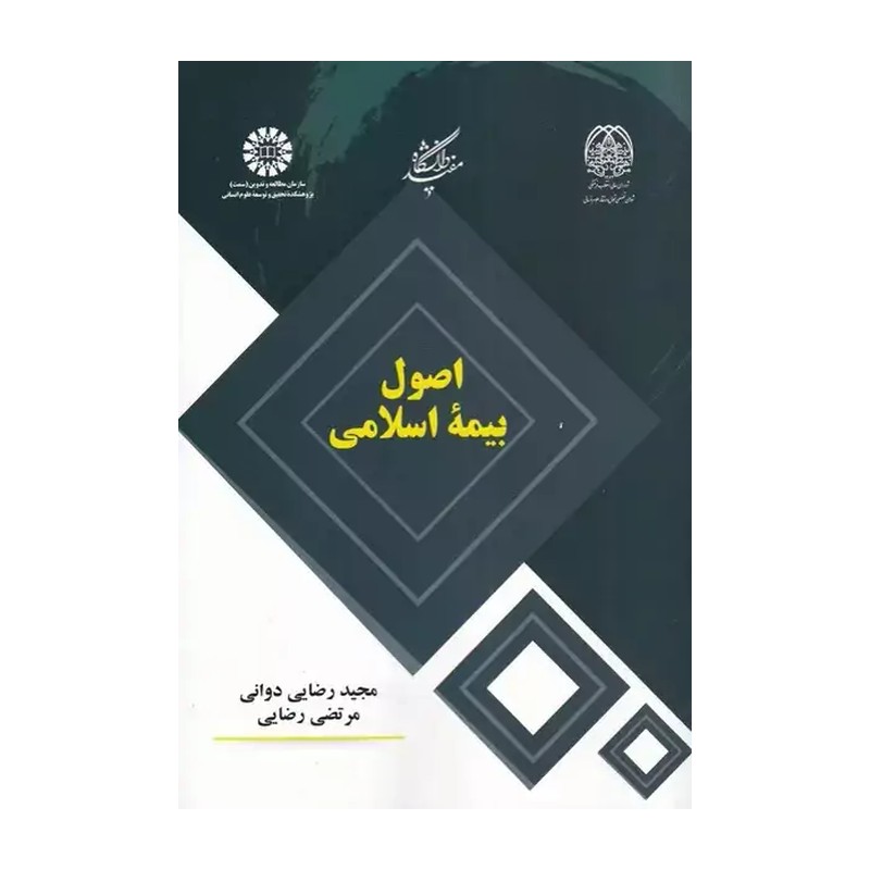 اصول بیمه اسلامی محمد رضایی دوانی انتشارات سمت - کد 2434