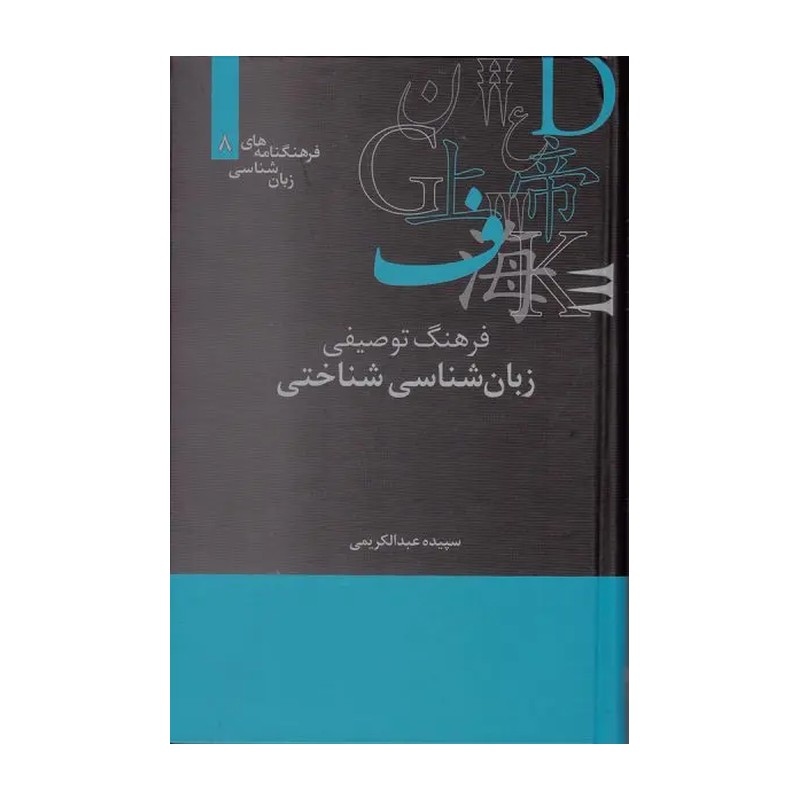 کتاب فرهنگ توصیفی زبان شناسی شناختی سپیده عبدالکریمی انتشارات نشرعلمی