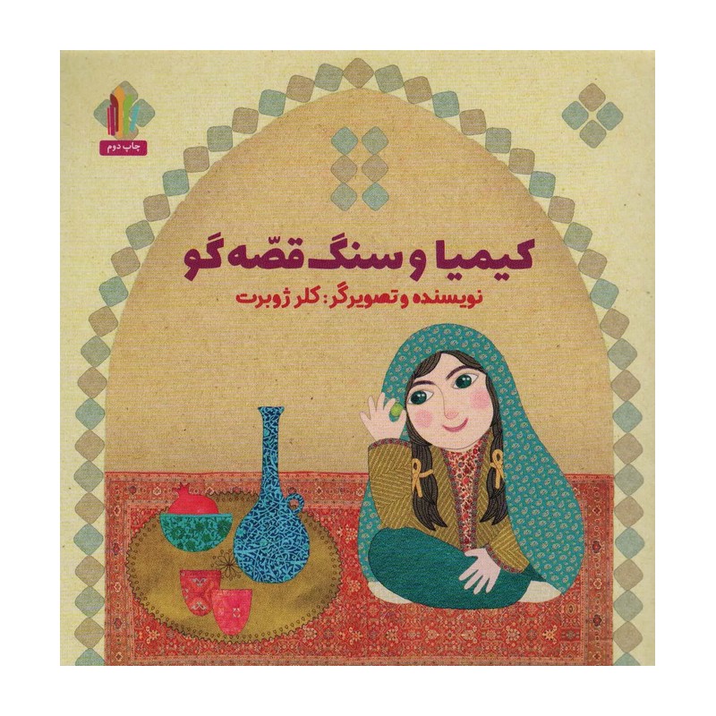 کتاب کیمیا و سنگ قصه گو اثر خانم کلرژوبرت  انتشارات غنچه 