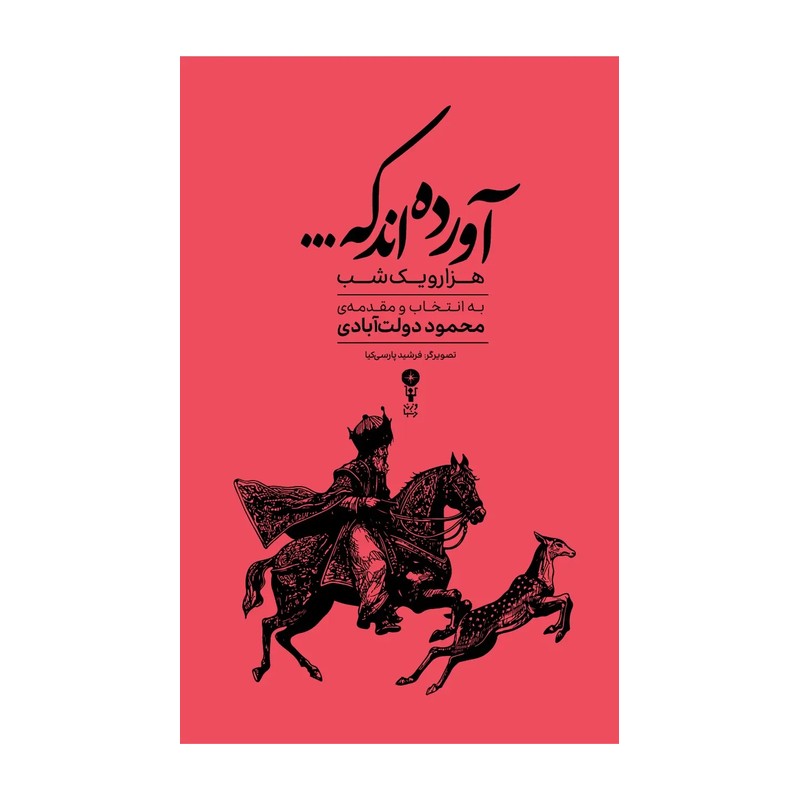 کتاب آورده اند که ( گزیده ای از داستان های هزار و یک شب )