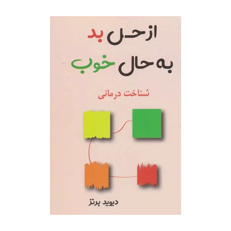 کتاب از حال بد به حال خوب اثر دیوید برنز