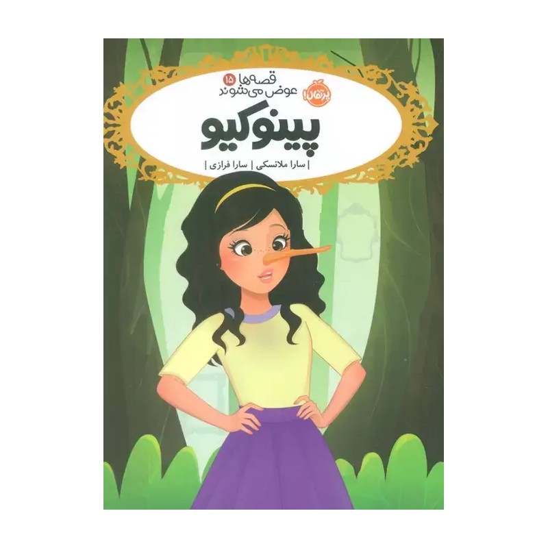 کتاب قصه ها عوض می شوند15-پینوکیو اثر سارا ملانسکی انتشارات پرتقال