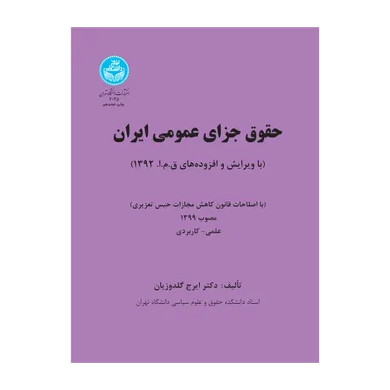کتاب حقوق جزای عمومی ایران (انتشارات دانشگاه تهران)