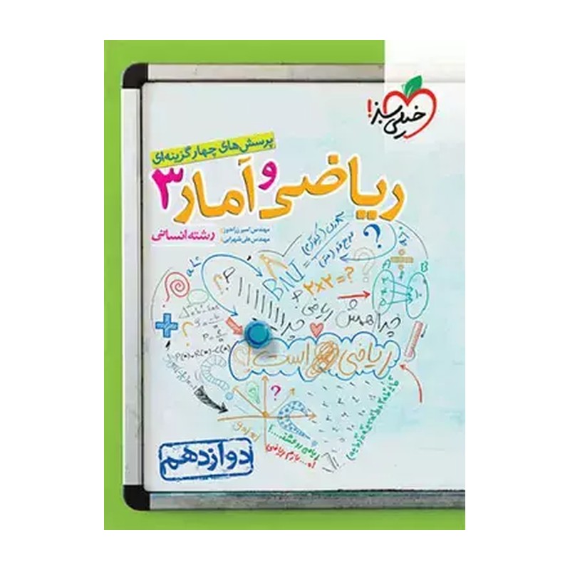 کتاب تست ریاضی و آمار دوازدهم انسانی خیلی سبز(چاپ1404)