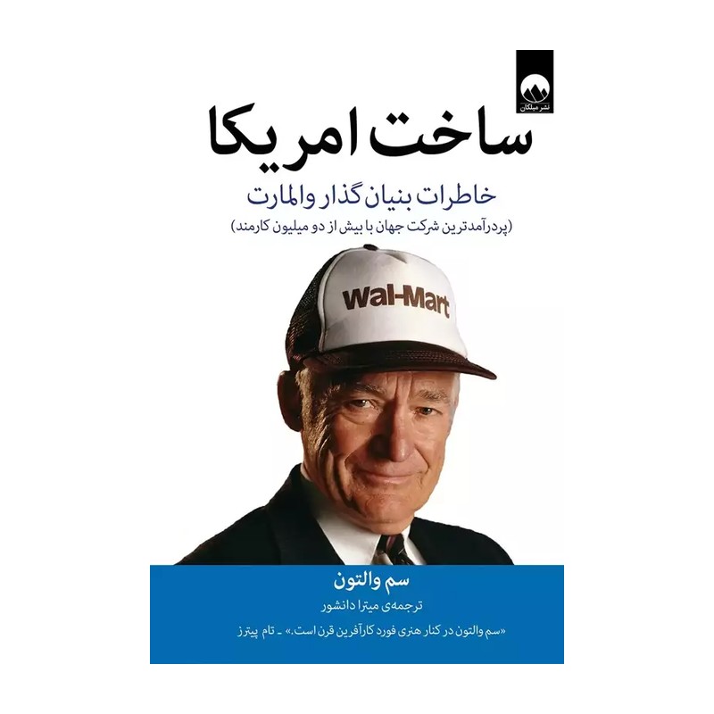 کتاب ساخت آمریکا اثر سم والتون