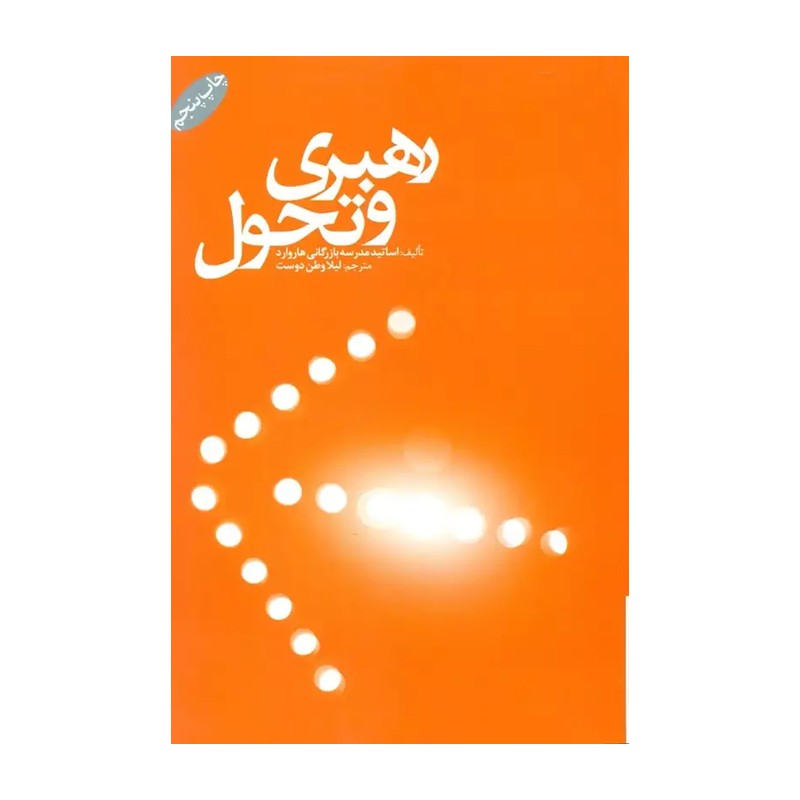 کتاب رهبری و تحول،عمومی