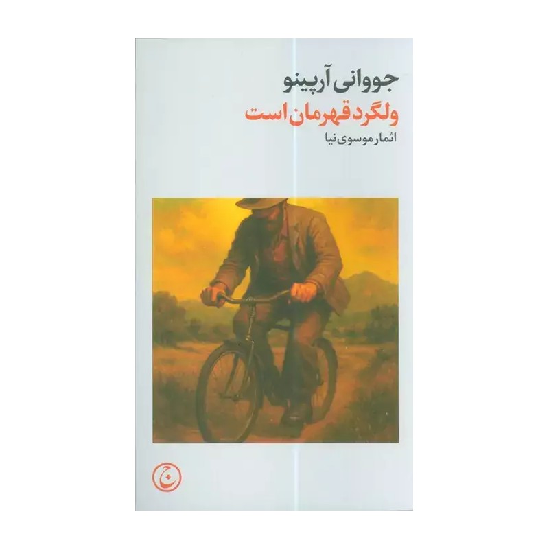 ولگرد قهرمان است
