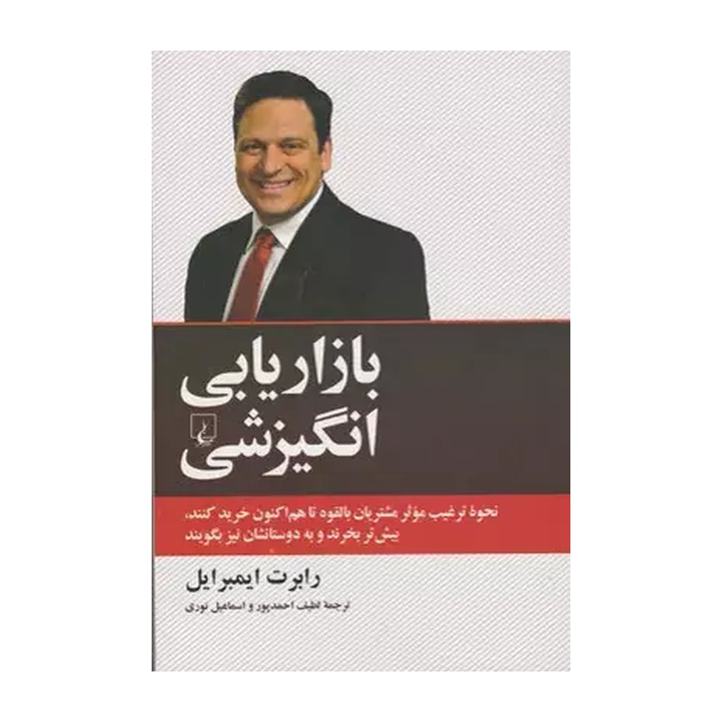 کتاب بازاریابی انگیزشی اثر رابرت ایمبرایل JFE