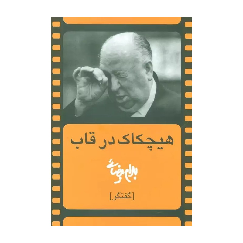 کتاب هیچکاک در قاب
