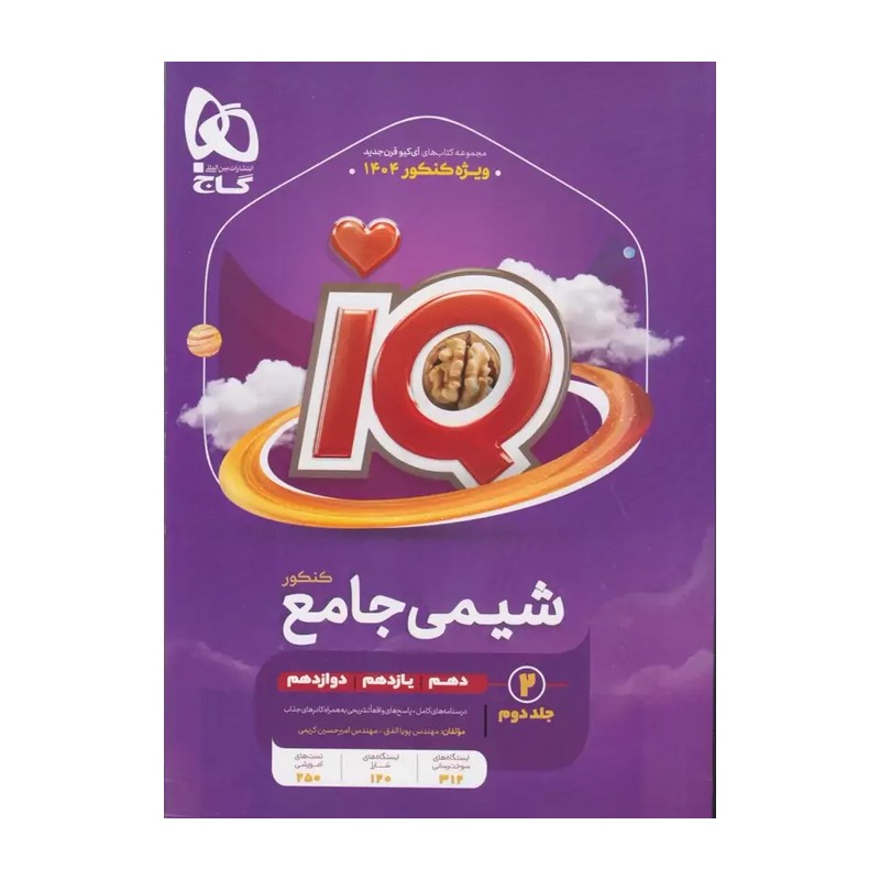 کتاب شیمی جامع جلد دوم iq(آی کیو) هیبرید گاج چاپ 1405