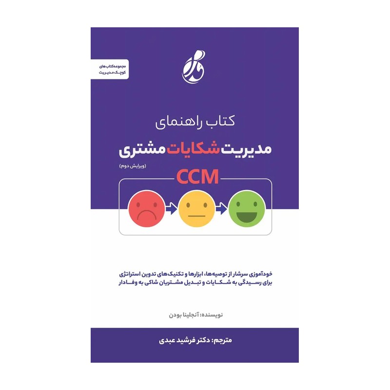 راهنمای مدیریت شکایات مشتری