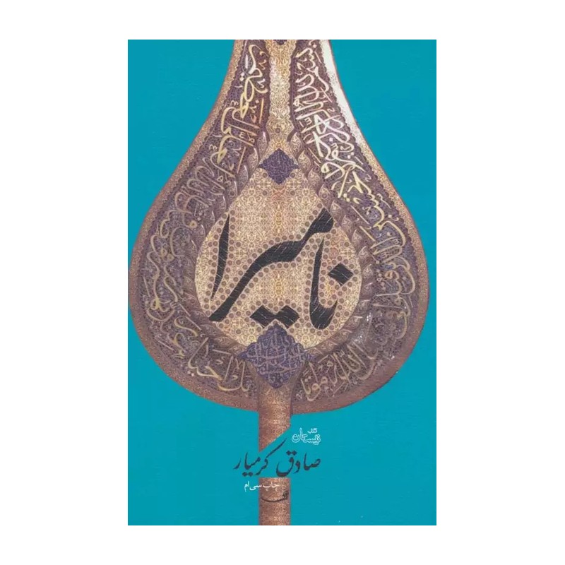 کتاب نامیرا
