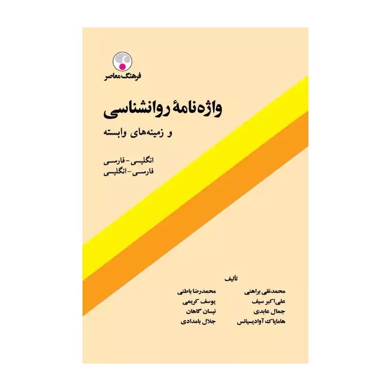کتاب واژه نامه روانشناسی و زمینه های وابسته اثر محمدنقی براهنی