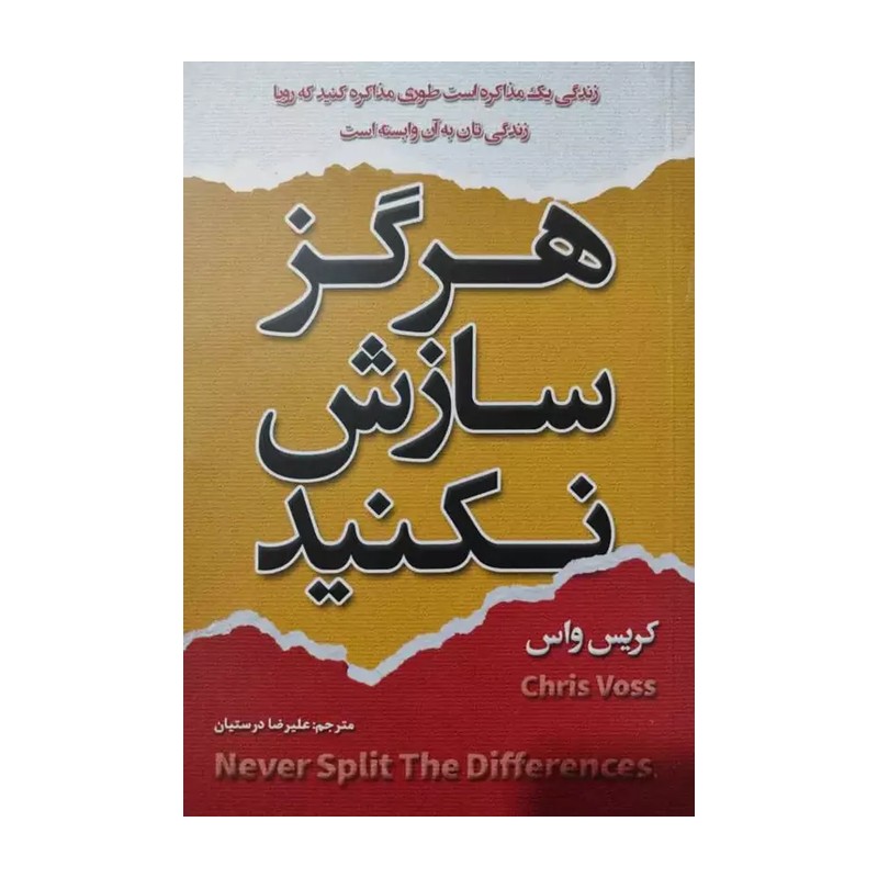 کتاب هرگز سازش نکنید انتشارات شاهدخت پاییز