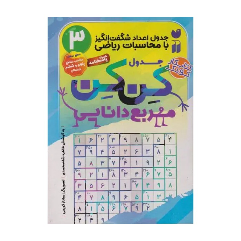 کتاب جدول اعداد شگفت انگیز کن کن 3 ، مربع دانایی، سطح سخت مناسب پنجم و ششم دبستان (طاهره شاه محمدی) انتشارات ذکر