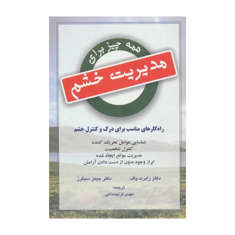 کتاب همه چیز برای مدیریت خشم نشر دایره از رابرت پاف
